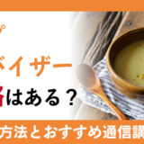 スープアドバイザーの資格はある？取得方法とおすすめの通信講座を解説