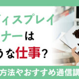空間ディスプレイデザイナーはどのような仕事？資格取得や勉強方法を紹介！