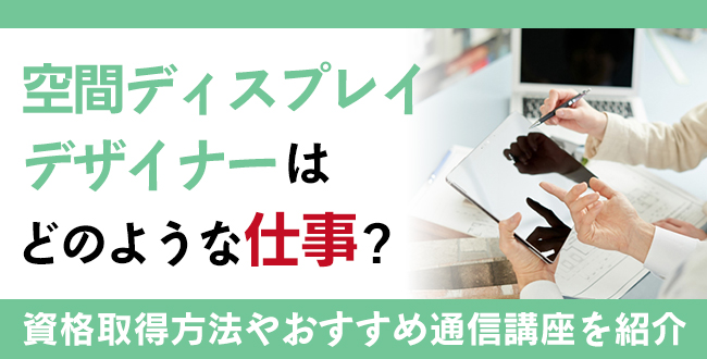 空間ディスプレイデザイナー®資格とは？