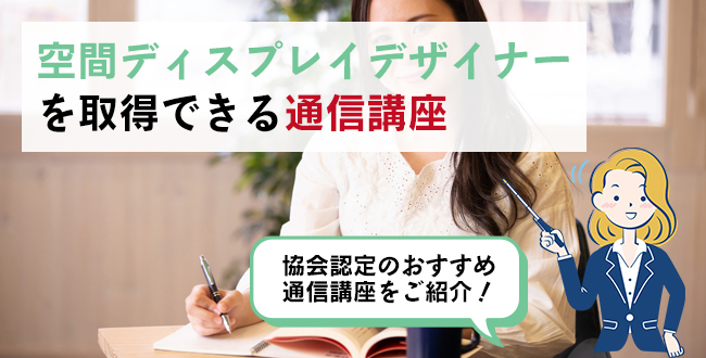 空間ディスプレイデザイナー®を取得できる通信講座