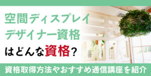 空間デザイナー資格とは？難易度・取得方法・活躍の場紹介