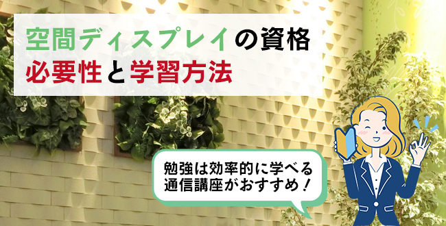 空間ディスプレイの資格の必要性と学習方法