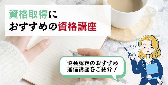 資格取得におすすめの資格講座