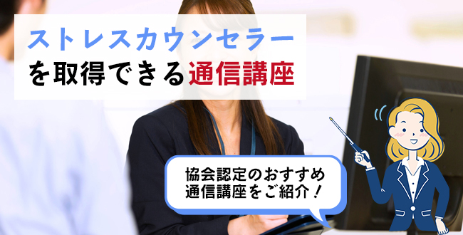 ストレスカウンセラーを取得できる通信講座