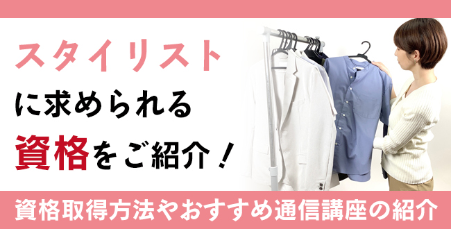 スタイリストに求められる資格をご紹介！仕事の内容やおすすめの通信講座も解説