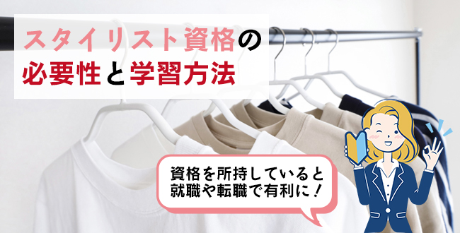 スタイリスト資格の必要性と学習方法