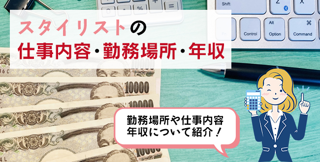 スタイリストの仕事内容・主な勤務場所・年収