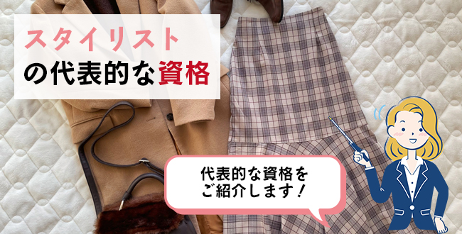 スタイリストの代表的な資格