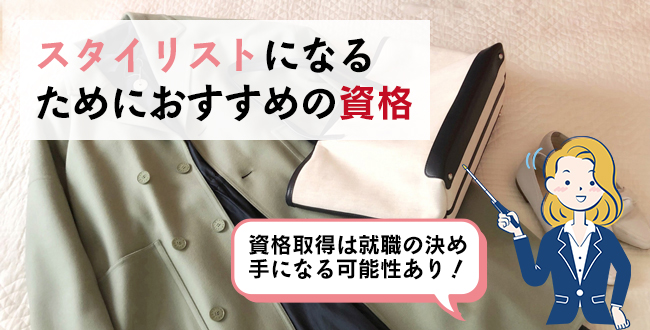 スタイリストになるためにおすすめの資格