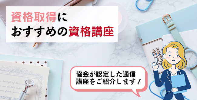 資格取得におすすめの資格講座