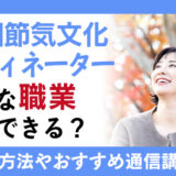 二十四節気文化コーディネーターとは？資格取得方法と通信講座を解説