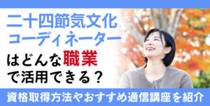 二十四節気文化コーディネーター®資格とは？