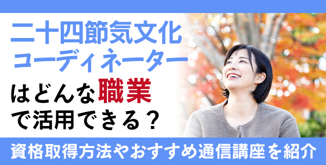 二十四節気文化コーディネーター®資格とは？