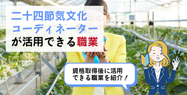二十四節気文化コーディネーター®が活用できる職業