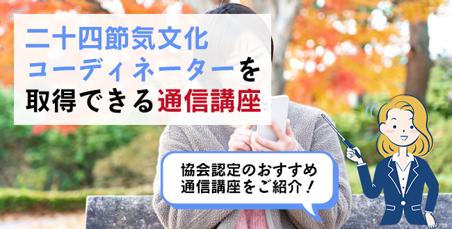 二十四節気文化コーディネーター®を取得できる通信講座