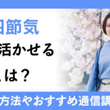 二十四節気とは？暦のエキスパートの主な勤務先と必要な資格、通信講座について解説