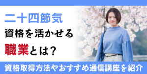 二十四節気資格とは？難易度・取得方法・活躍の場紹介