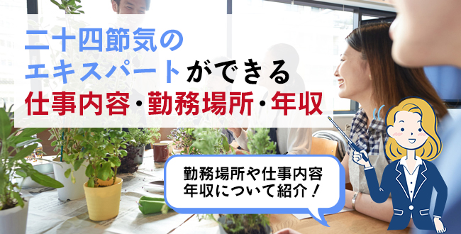 二十四節気のエキスパートができる仕事内容・主な勤務場所・年収