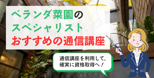 ベランダ菜園のスペシャリストおすすめの通信講座