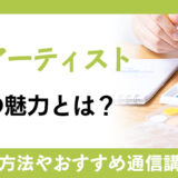 水彩アーティスト資格の魅力とは？資格が活かせる仕事やおすすめの通信講座まとめ！