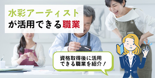 水彩アーティスト®が活用できる職業