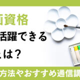 水彩画資格の全てがわかる！資格概要や仕事、取得に向けたおすすめ通信講座まで紹介