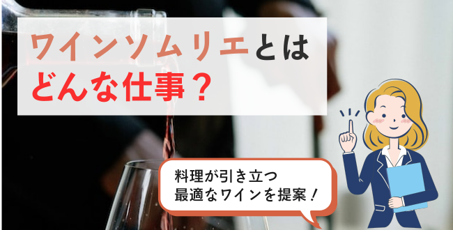 ワインソムリエとはどんな仕事?