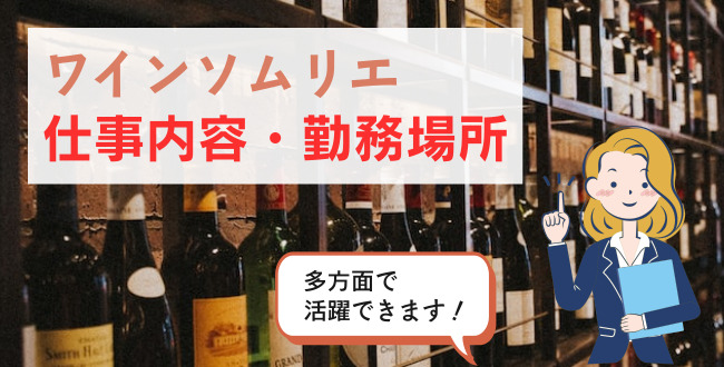 ワインソムリエ仕事内容・勤務場所