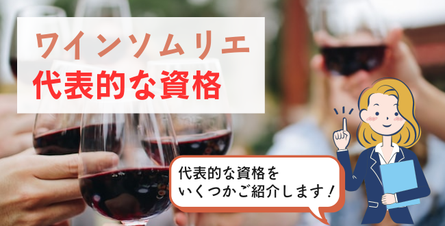 ワインソムリエ代表的な資格