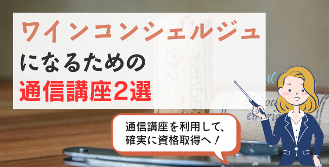 ワインコンシェルジュになるための通信講座2選