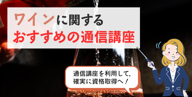 ワインに関するおすすめの通信講座