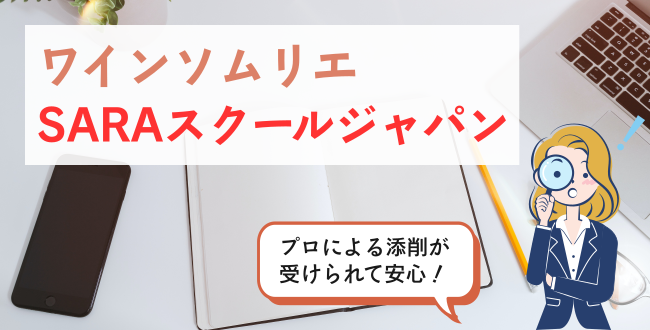 ワインソムリエSARAスクールジャパン