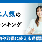 女性に人気の資格ランキング|人気の理由や取得に使える通信講座を紹介