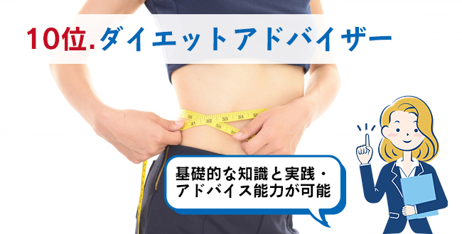 10位.ダイエットアドバイザー