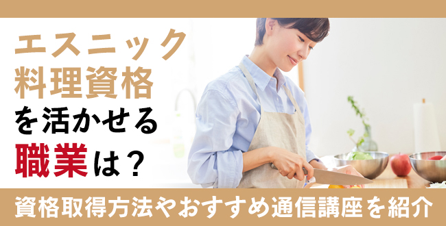 エスニック料理資格とは？難易度・取得方法・活躍の場紹介