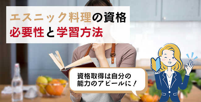 エスニック料理の資格の必要性と学習方法