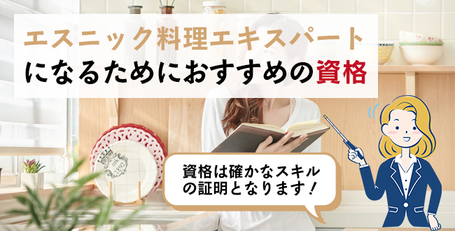 エスニック料理エキスパートになるためにおすすめの資格