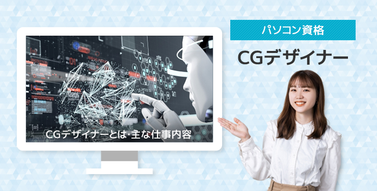 ＣＧデザイナー