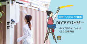 DIYアドバイザー