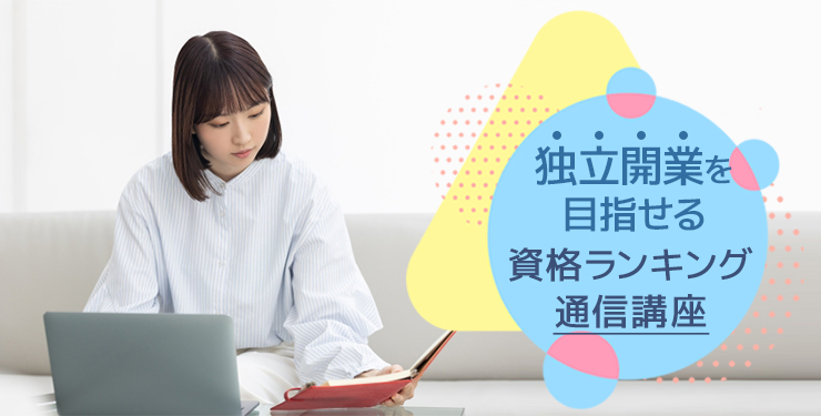 独立開業を目指せる資格ランキング通信講座