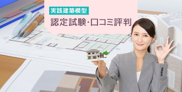 実践建築模型認定試験®・口コミ評判