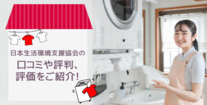 日本生活環境支援協会の口コミ、評判、評価をご紹介！