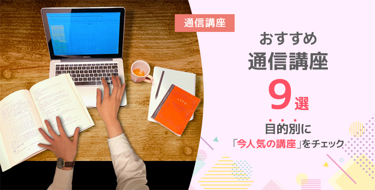 おすすめ通信講座9選！目的別に「今人気の講座」をチェック