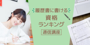 履歴書に書ける資格ランキング通信講座