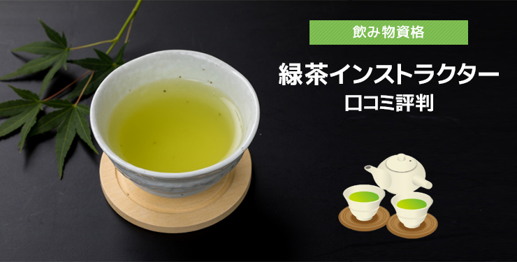 緑茶インストラクター口コミ評判