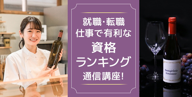 就職・転職・仕事で有利な資格ランキング通信講座！