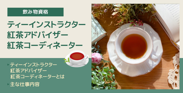 ティーインストラクター・紅茶アドバイザー・紅茶コーディネーター
