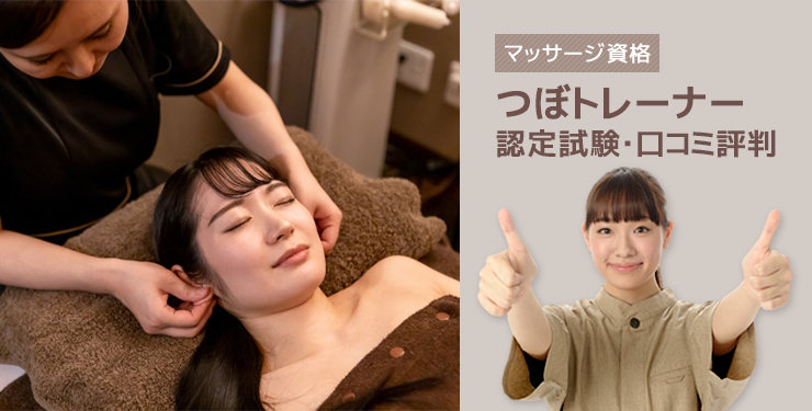 つぼトレーナー認定試験口コミ評判