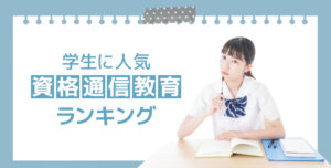 学生に人気資格通信教育ランキング