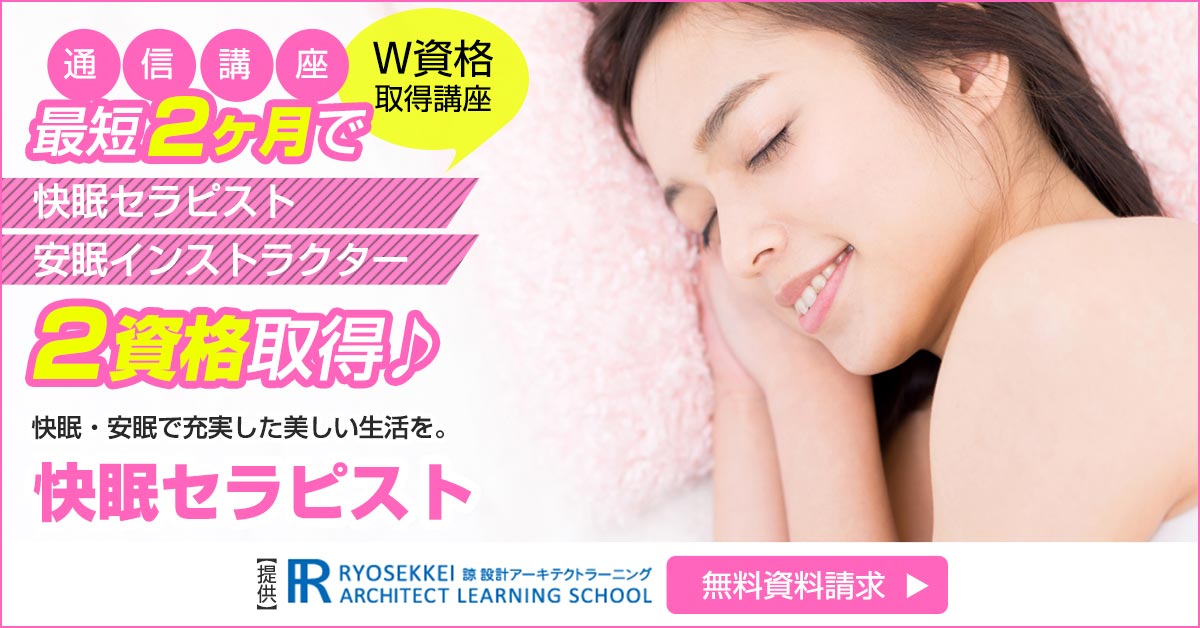 睡眠資格を取得できる通信講座